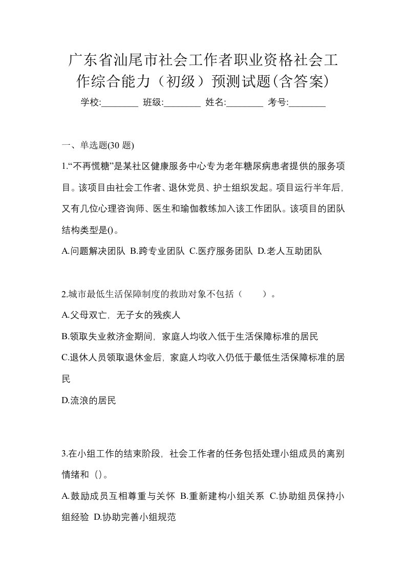 广东省汕尾市社会工作者职业资格社会工作综合能力初级预测试题含答案