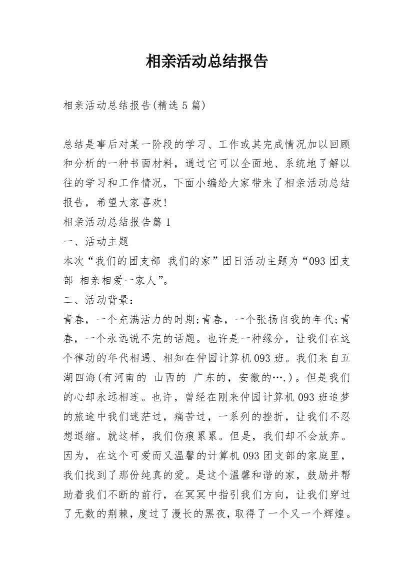 相亲活动总结报告