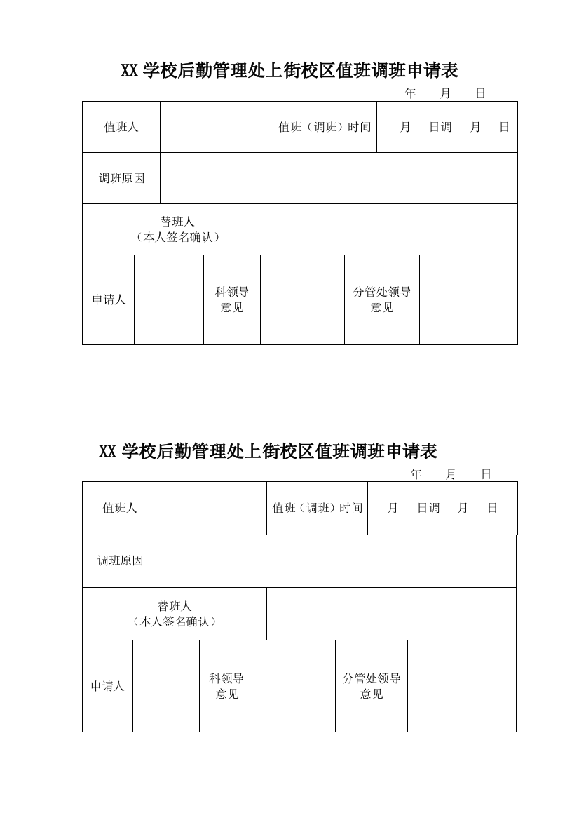 XX学校后勤管理处上街校区值班调班申请表