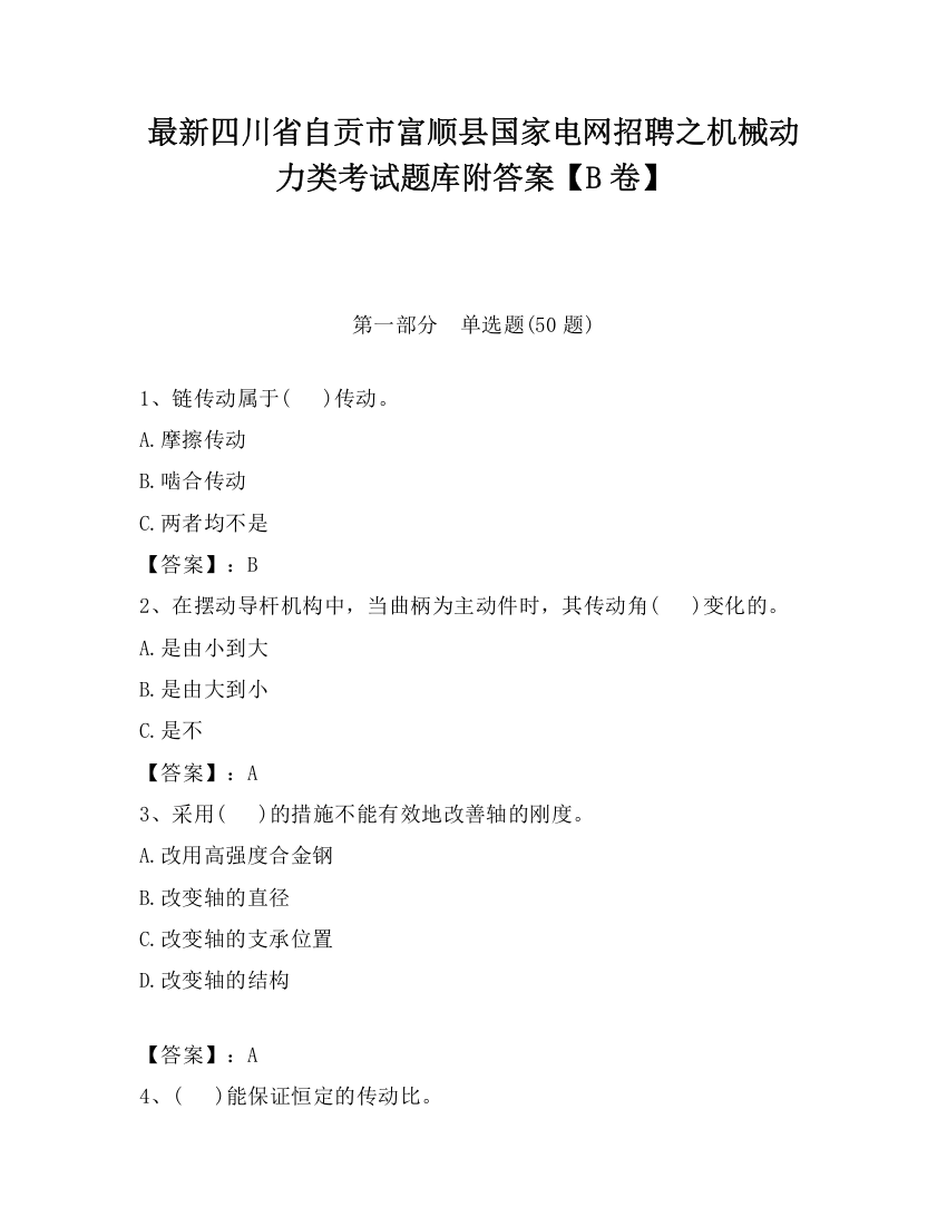 最新四川省自贡市富顺县国家电网招聘之机械动力类考试题库附答案【B卷】