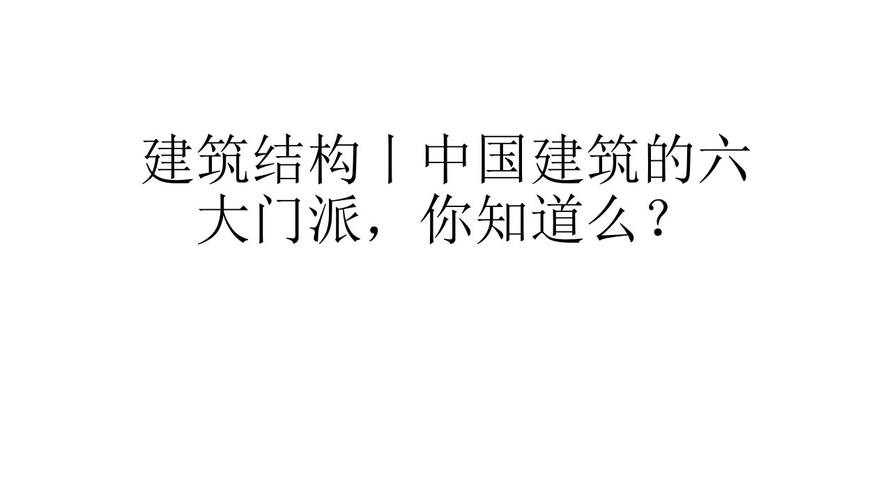 建筑结构丨中国建筑的六大门派,你知道么