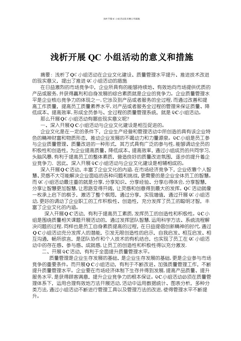 浅析开展QC小组活动现实意义和措施