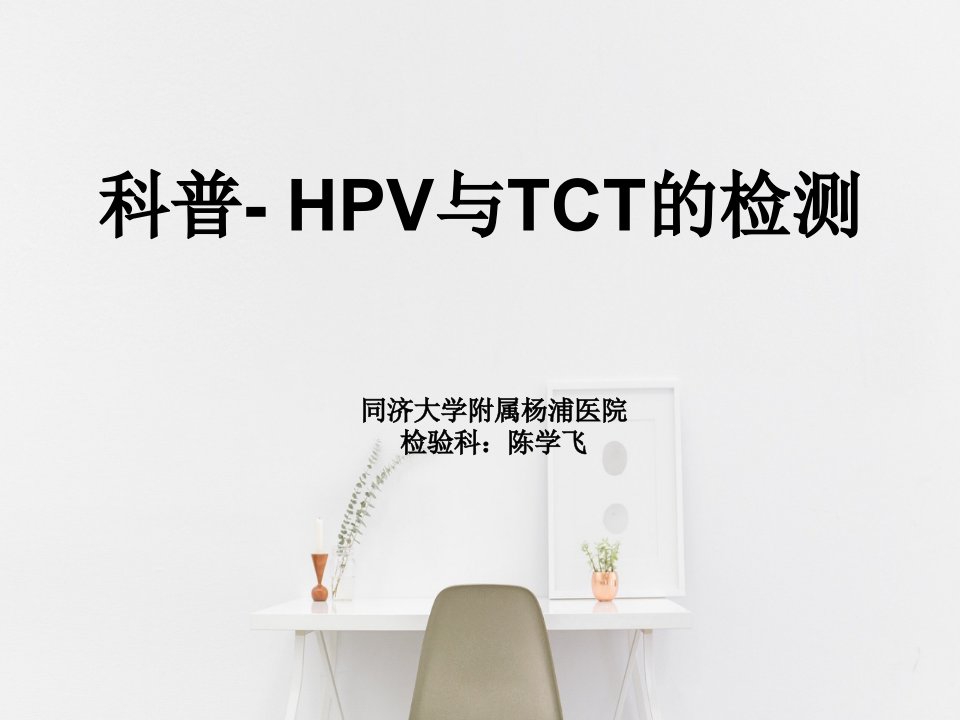 科普HPV与TCT检测