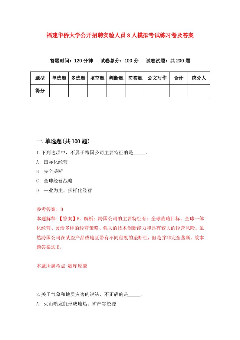 福建华侨大学公开招聘实验人员8人模拟考试练习卷及答案第8期