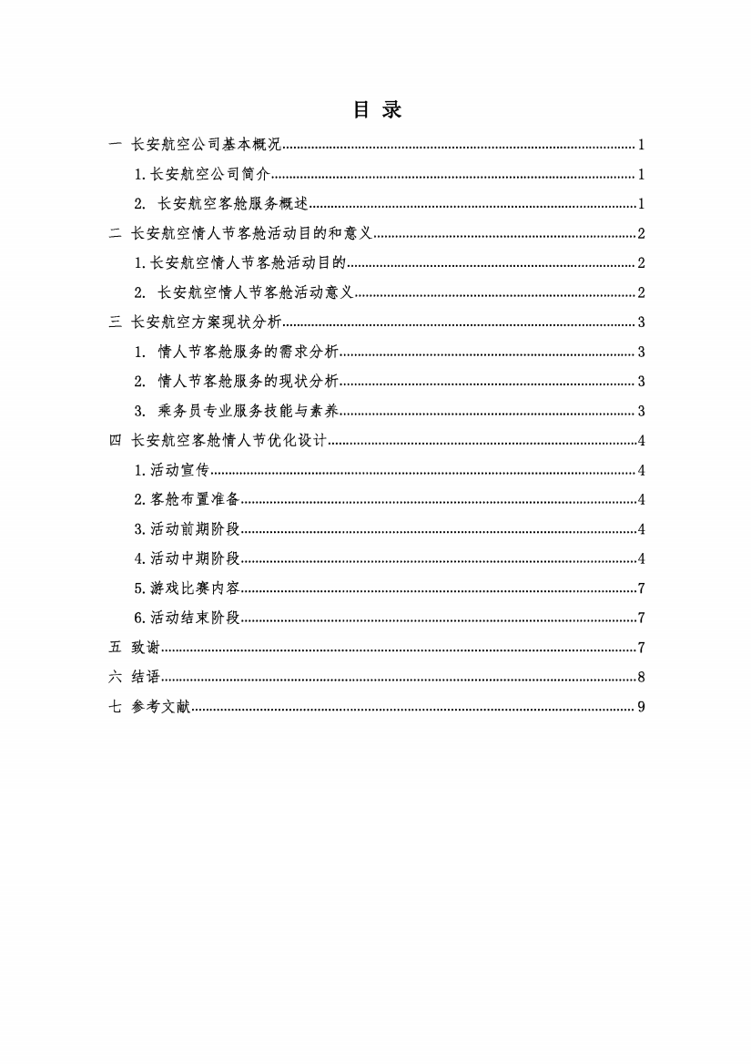 长安航空客舱情人节活动方案设计-航空服务专业毕业论文