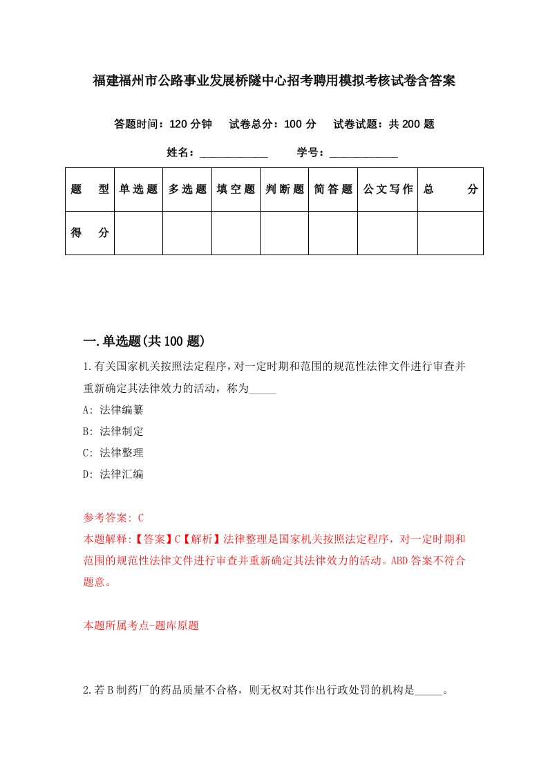 福建福州市公路事业发展桥隧中心招考聘用模拟考核试卷含答案2