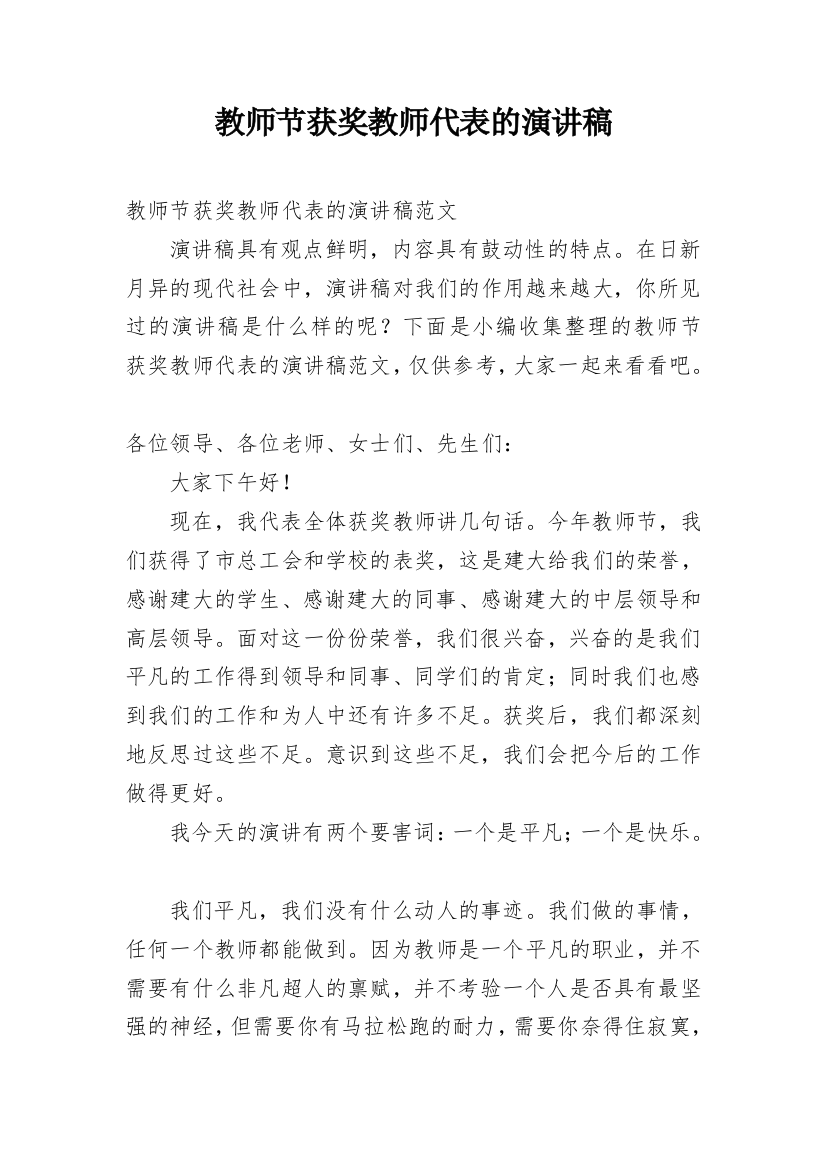 教师节获奖教师代表的演讲稿_1