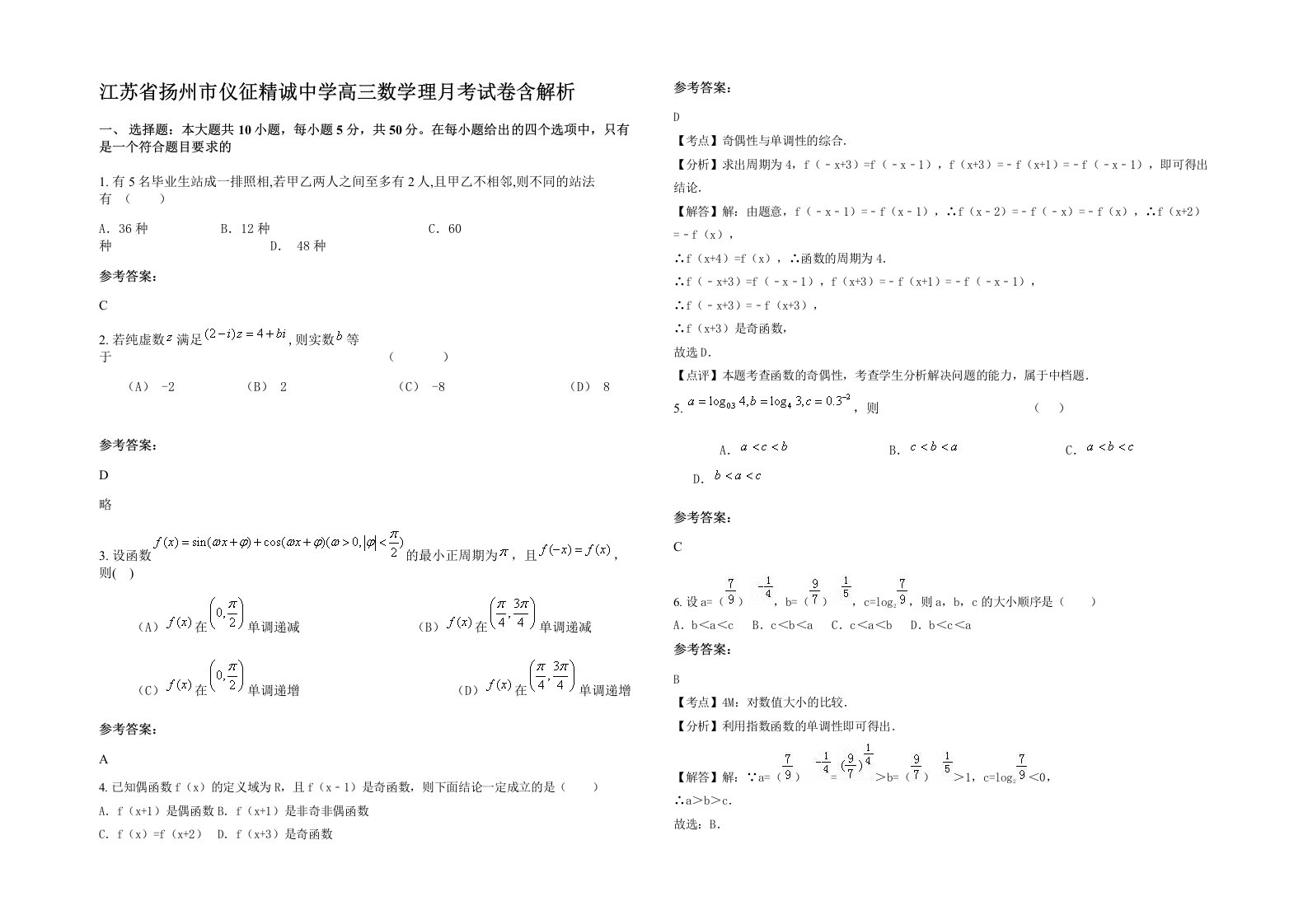 江苏省扬州市仪征精诚中学高三数学理月考试卷含解析