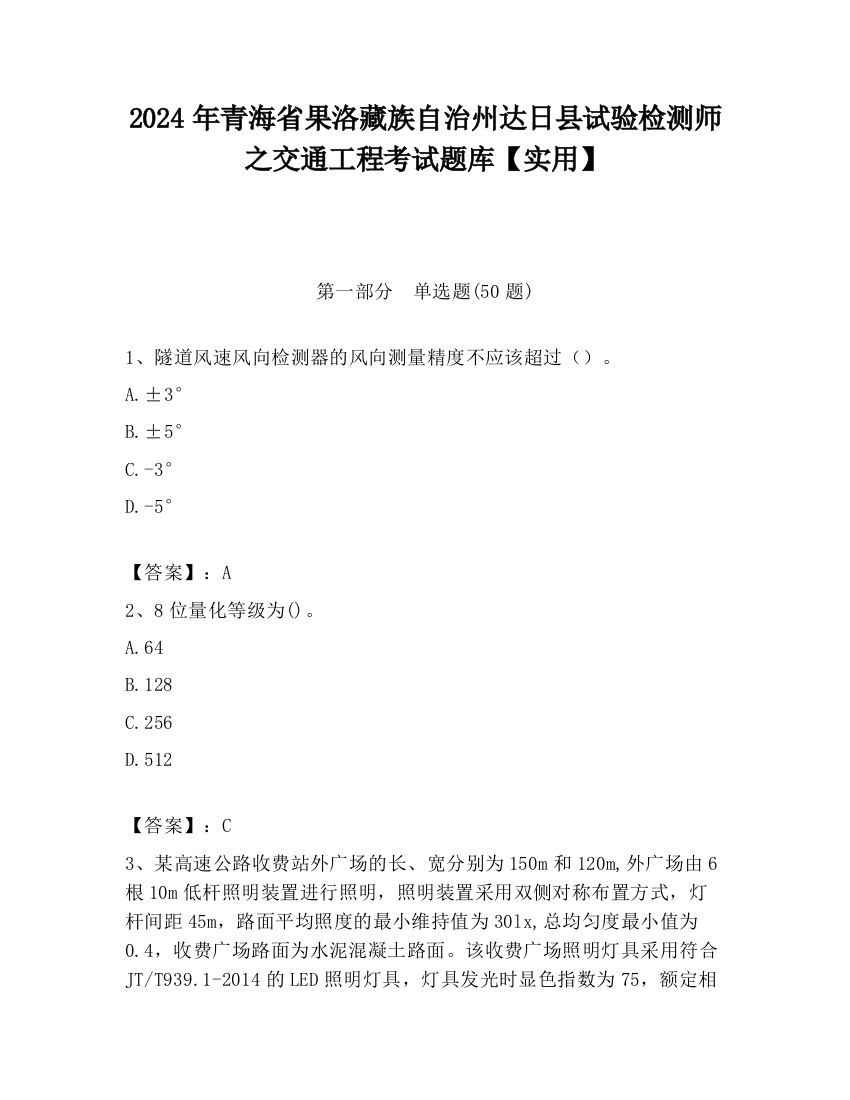 2024年青海省果洛藏族自治州达日县试验检测师之交通工程考试题库【实用】