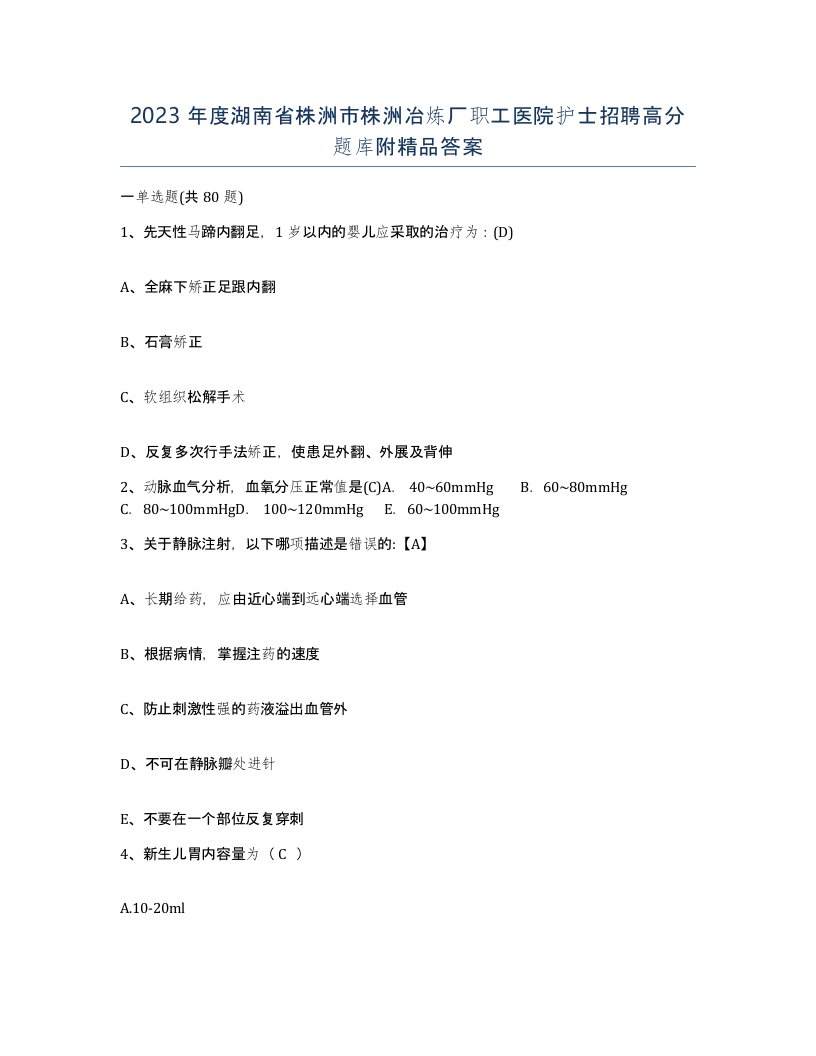 2023年度湖南省株洲市株洲冶炼厂职工医院护士招聘高分题库附答案