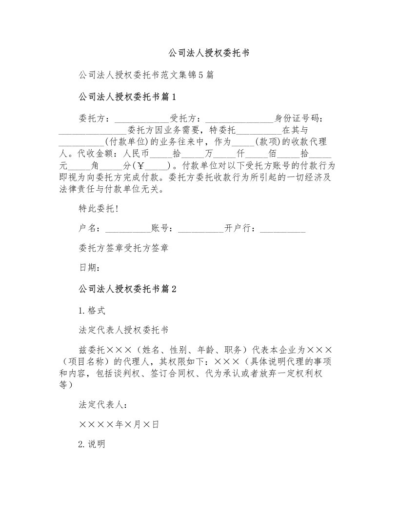 公司法人授权委托书