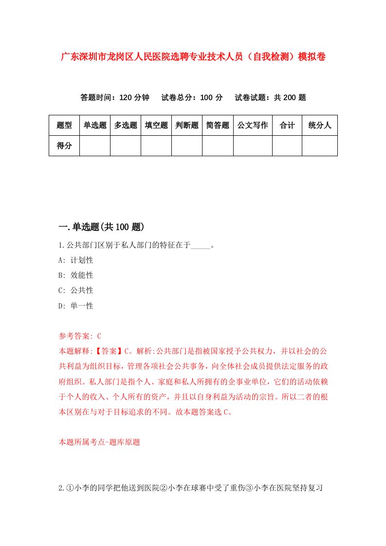 广东深圳市龙岗区人民医院选聘专业技术人员自我检测模拟卷第6版