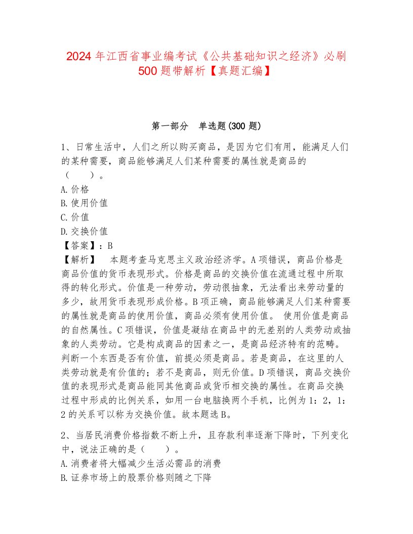 2024年江西省事业编考试《公共基础知识之经济》必刷500题带解析【真题汇编】