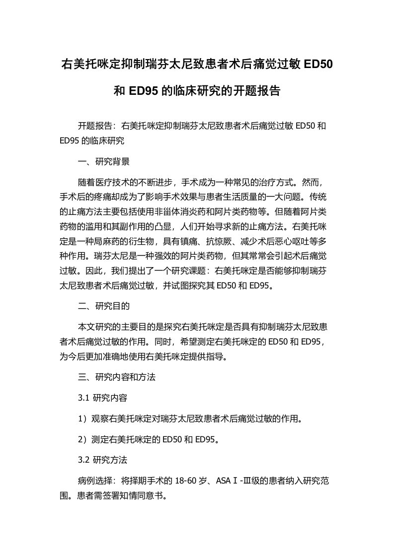 右美托咪定抑制瑞芬太尼致患者术后痛觉过敏ED50和ED95的临床研究的开题报告