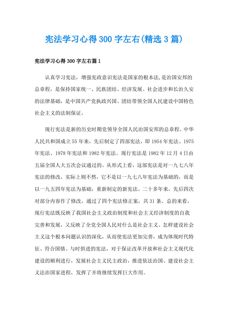 宪法学习心得300字左右(精选3篇)