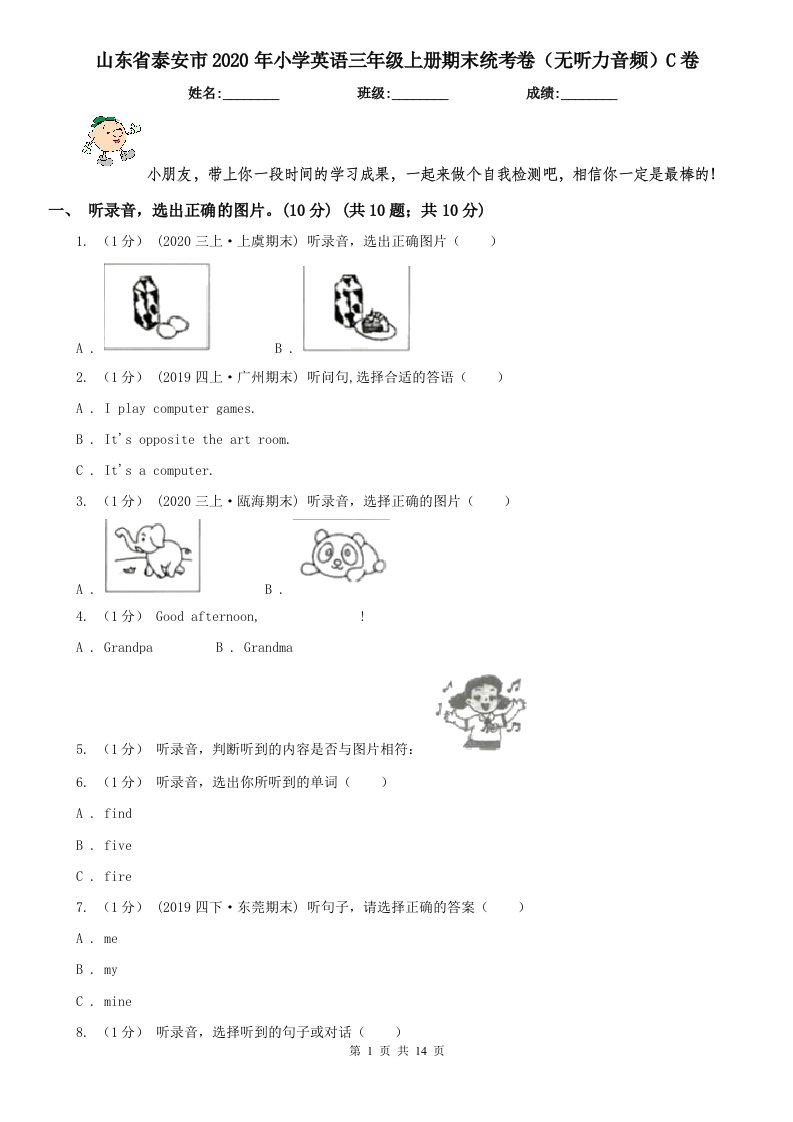 山东省泰安市2020年小学英语三年级上册期末统考卷（无听力音频）C卷