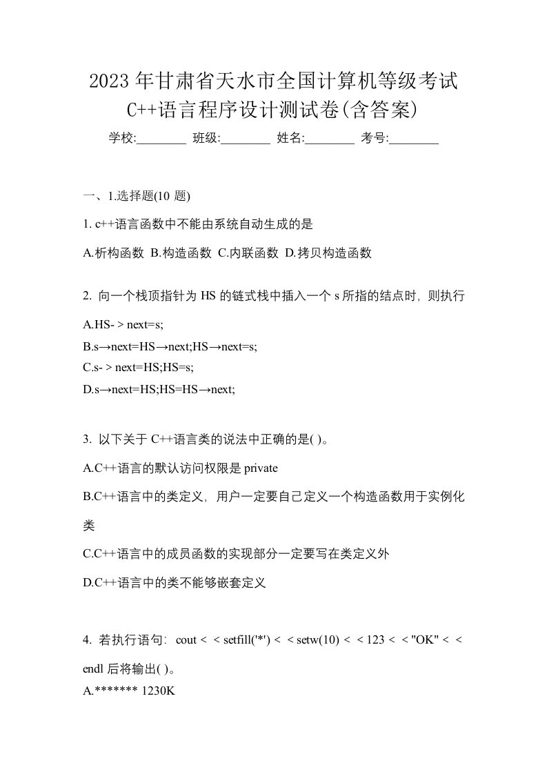 2023年甘肃省天水市全国计算机等级考试C语言程序设计测试卷含答案