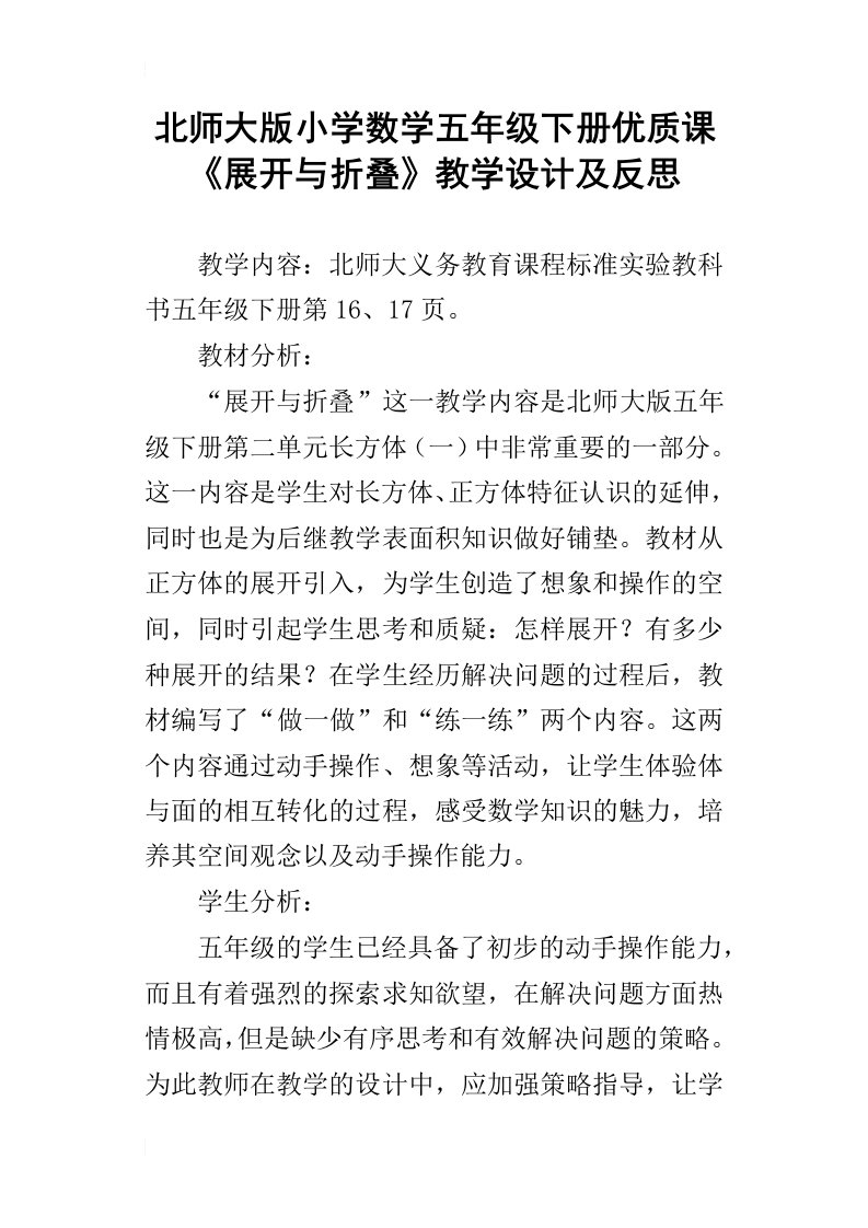 北师大版小学数学五年级下册优质课展开与折叠教学设计及反思