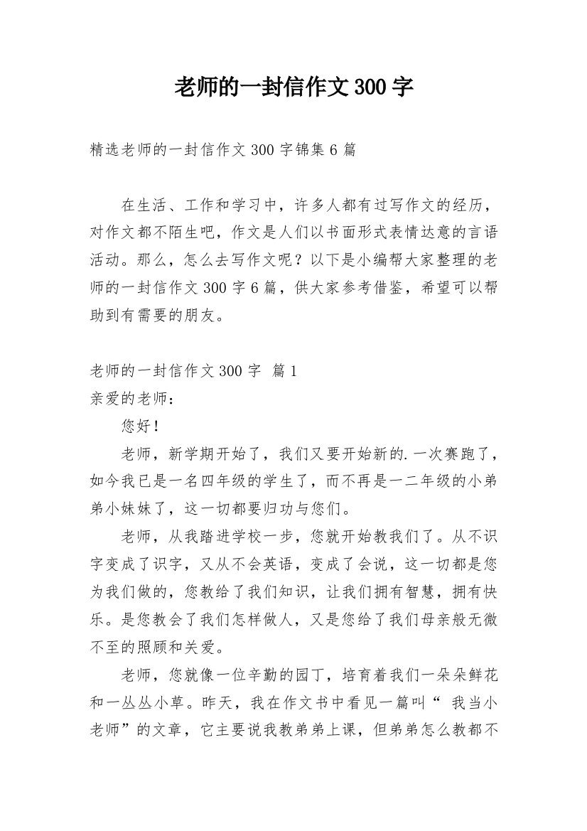 老师的一封信作文300字_140