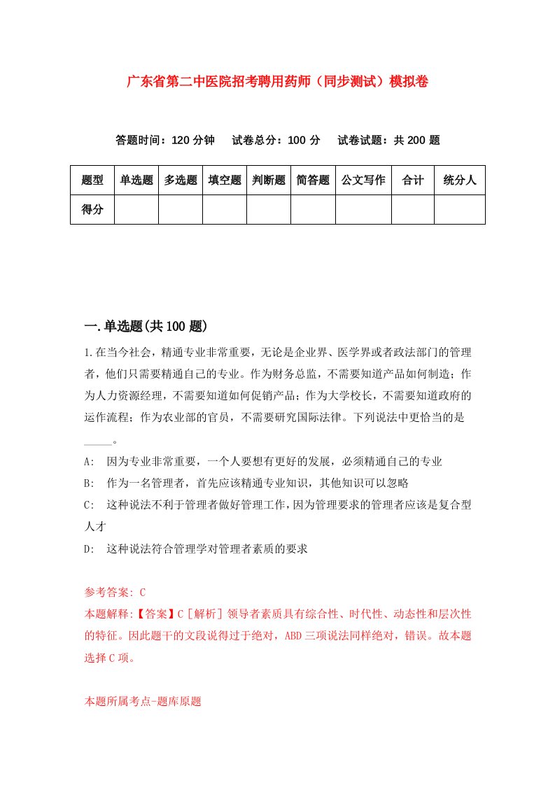 广东省第二中医院招考聘用药师同步测试模拟卷1