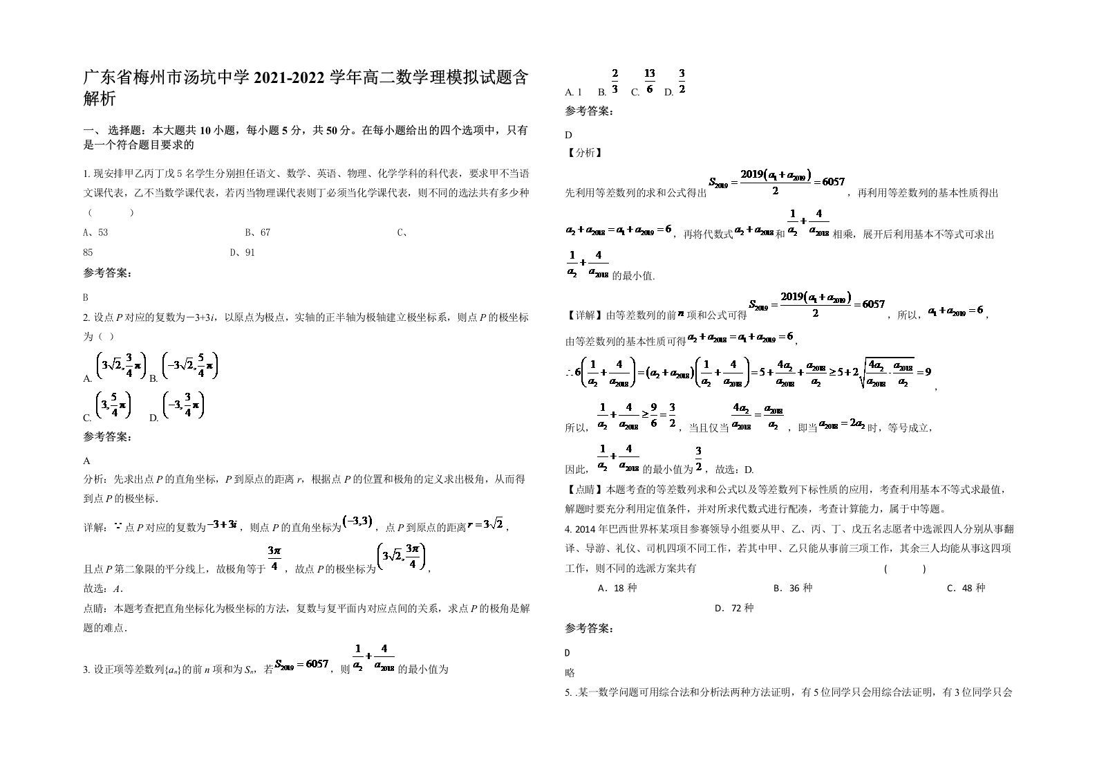 广东省梅州市汤坑中学2021-2022学年高二数学理模拟试题含解析