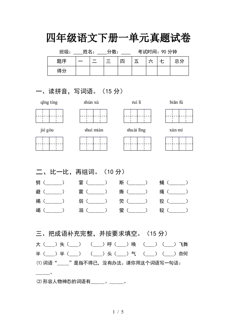 四年级语文下册一单元真题试卷