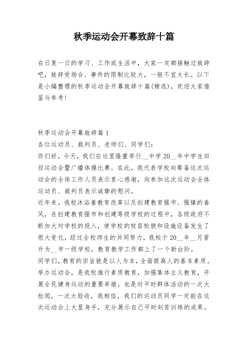 秋季运动会开幕致辞十篇_2