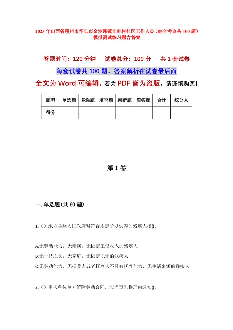 2023年山西省朔州市怀仁市金沙滩镇韭畦村社区工作人员综合考点共100题模拟测试练习题含答案