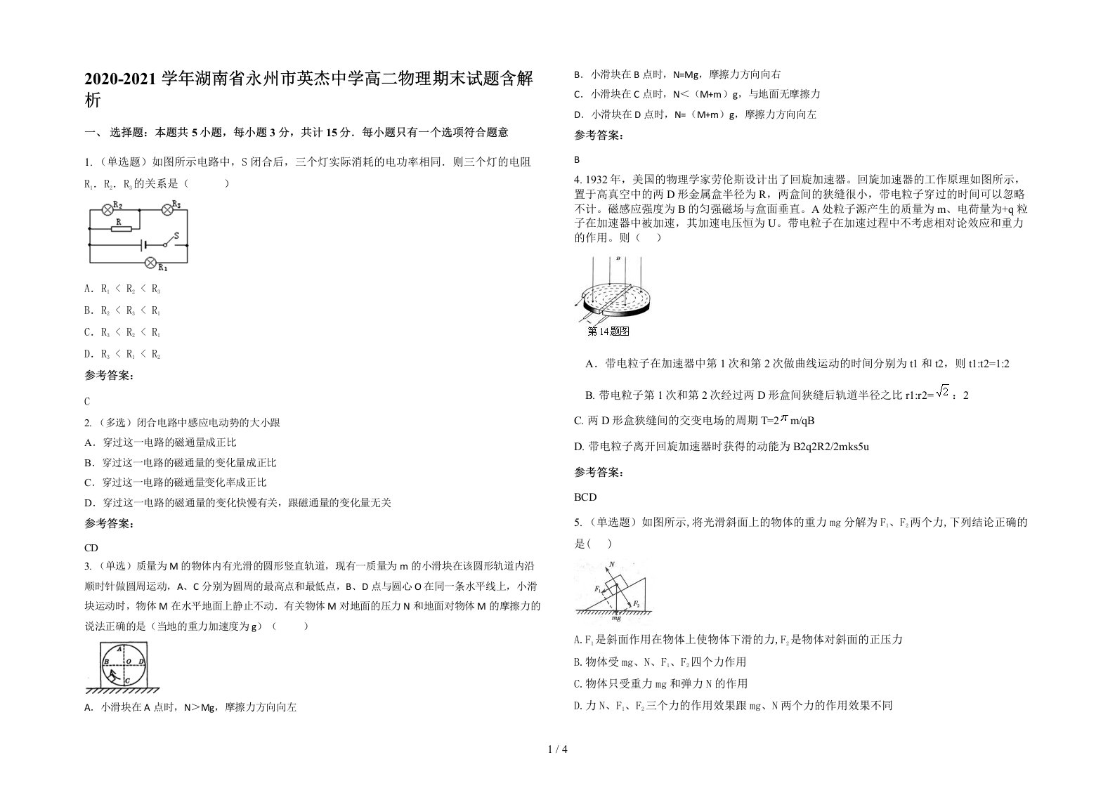 2020-2021学年湖南省永州市英杰中学高二物理期末试题含解析