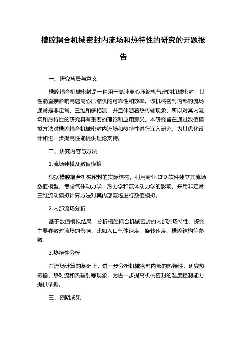 槽腔耦合机械密封内流场和热特性的研究的开题报告