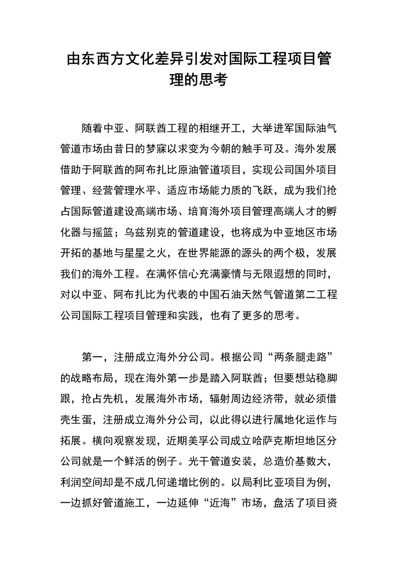 由东西方文化差异引发对国际工程项目管理的思考