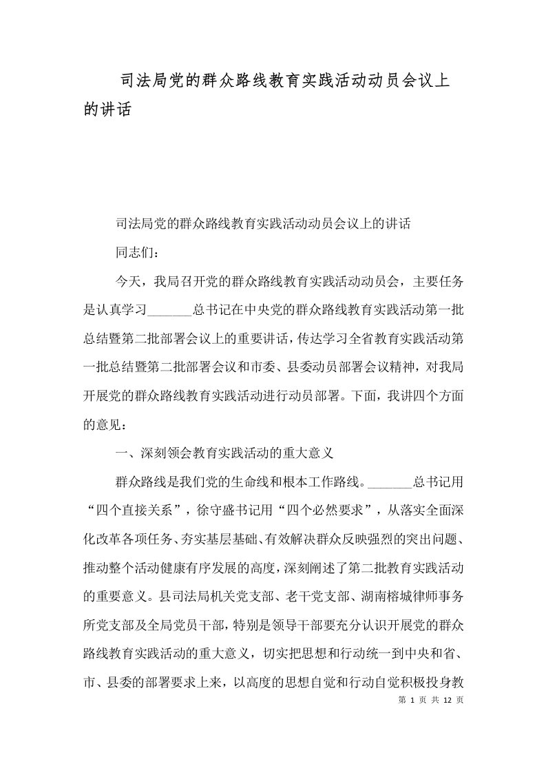 司法局党的群众路线教育实践活动动员会议上的讲话（一）