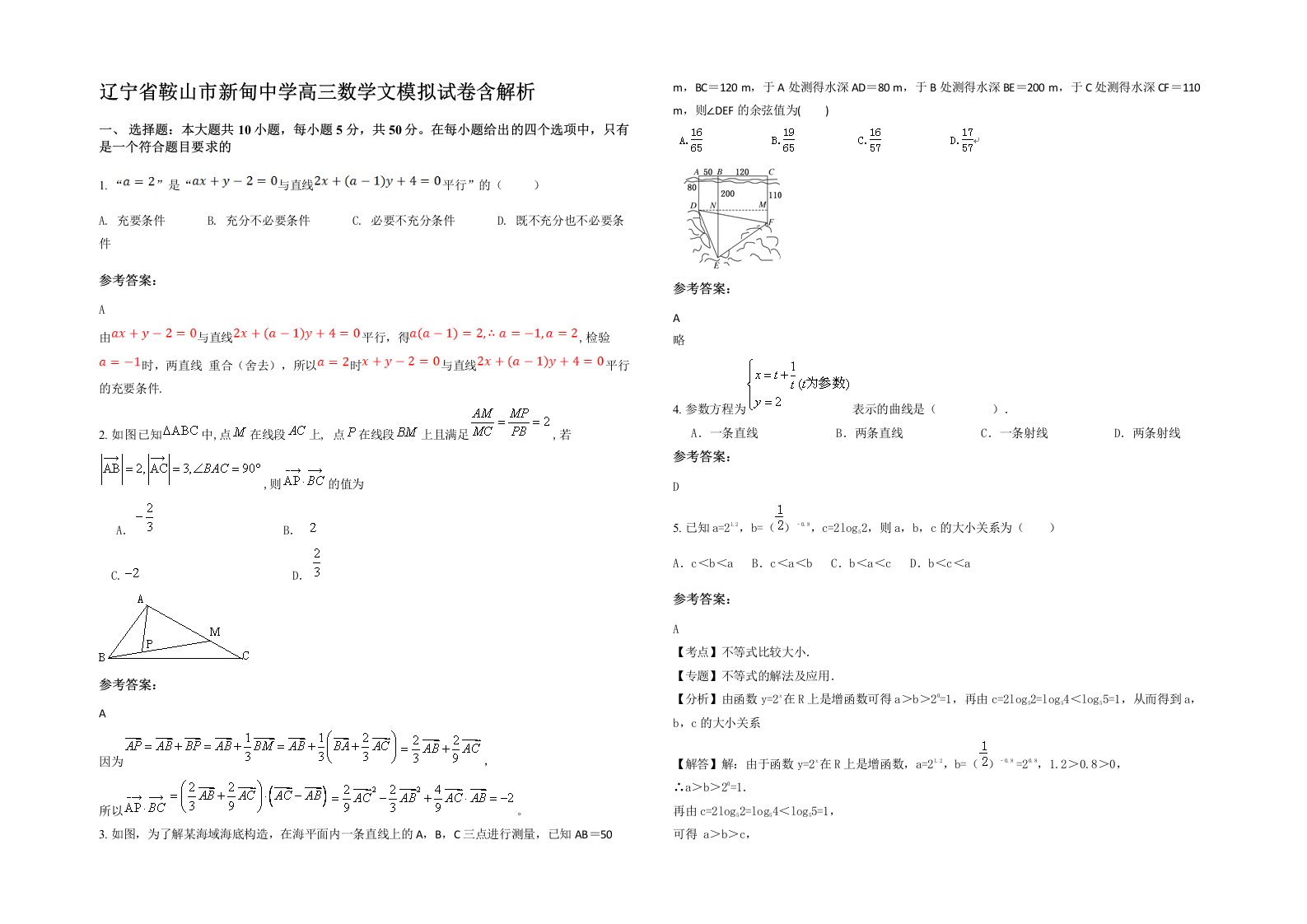 辽宁省鞍山市新甸中学高三数学文模拟试卷含解析