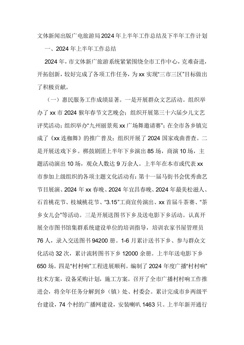 文体新闻出版广电旅游局2024年上半年工作总结及下半年工作计划