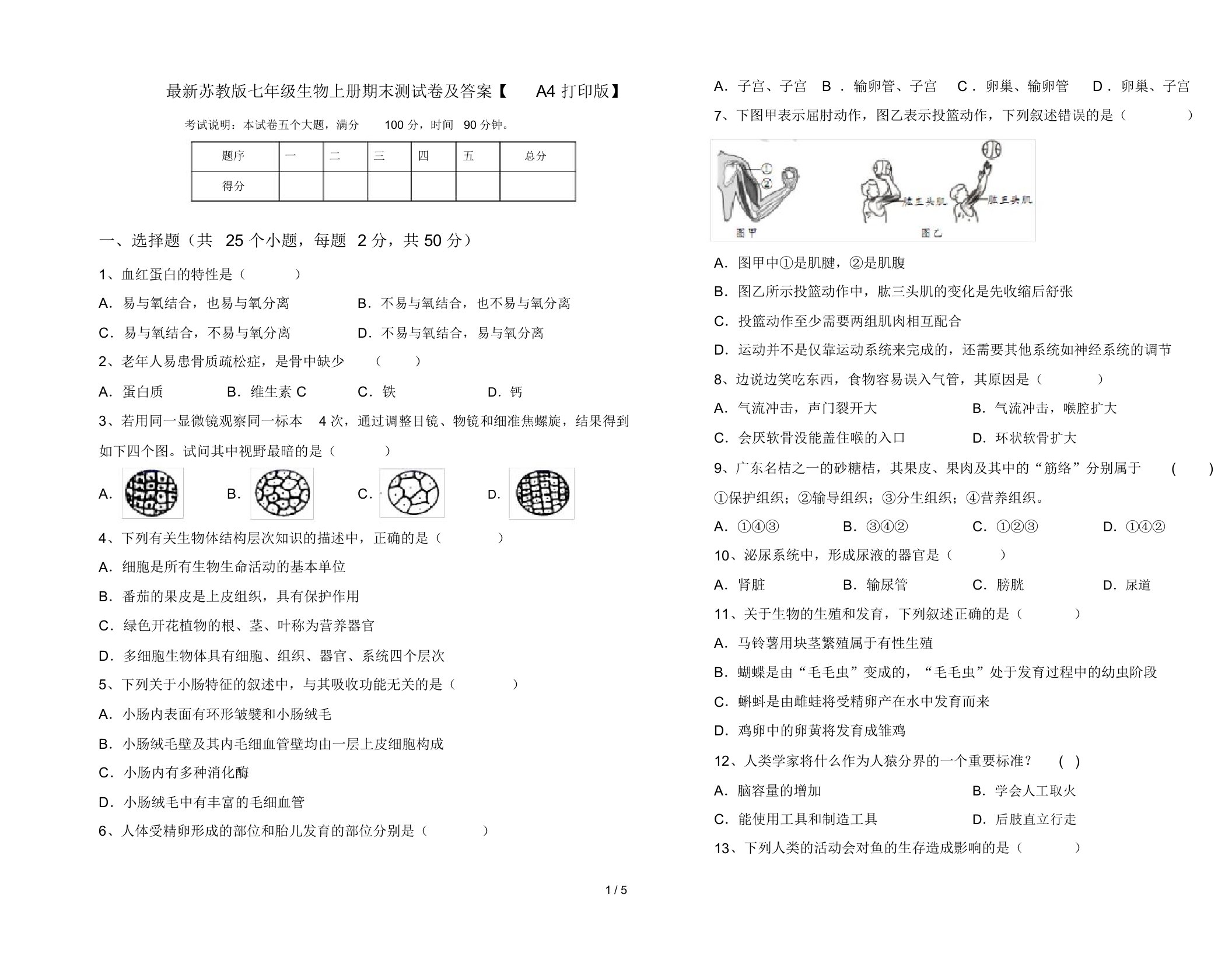 最新苏教版七年级生物上册期末测试卷及答案【A4打印版】