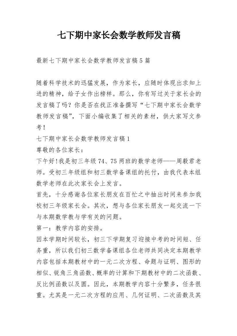 七下期中家长会数学教师发言稿_1