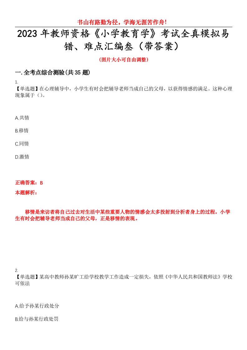 2023年教师资格《小学教育学》考试全真模拟易错、难点汇编叁（带答案）试卷号：91