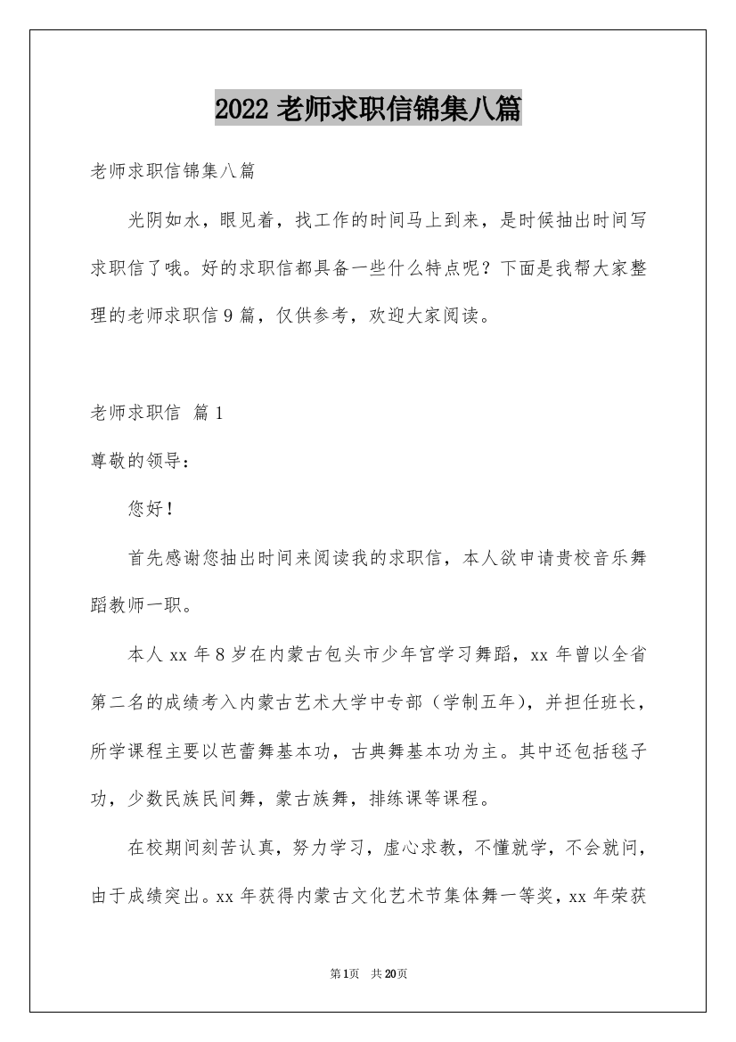 2022老师求职信锦集八篇