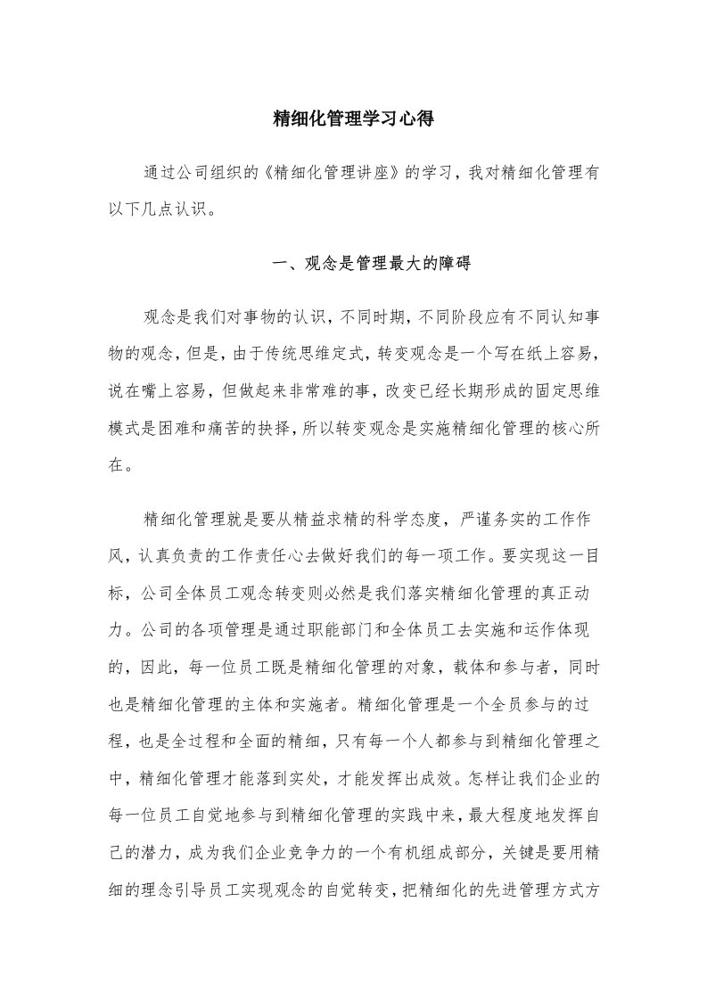 精细化管理学习心得