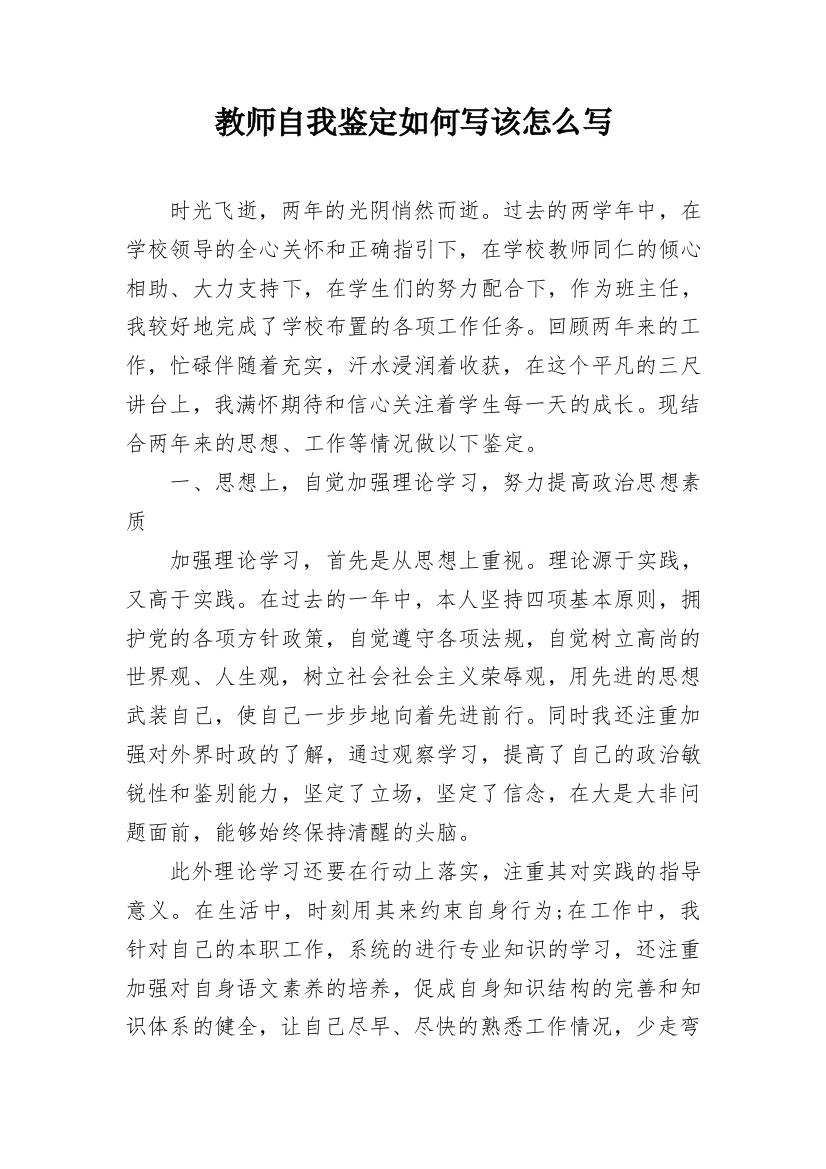 教师自我鉴定如何写该怎么写