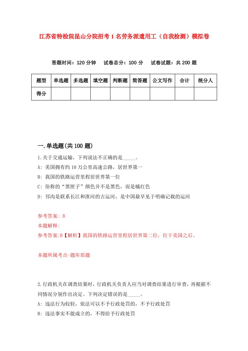 江苏省特检院昆山分院招考1名劳务派遣用工自我检测模拟卷第8卷