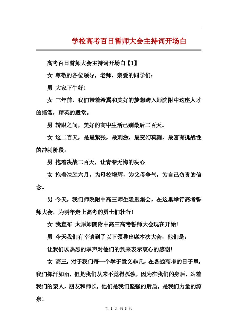 学校高考百日誓师大会主持词开场白