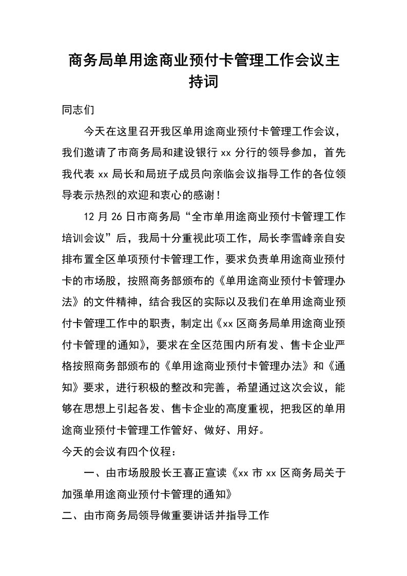 商务局单用途商业预付卡管理工作会议主持词