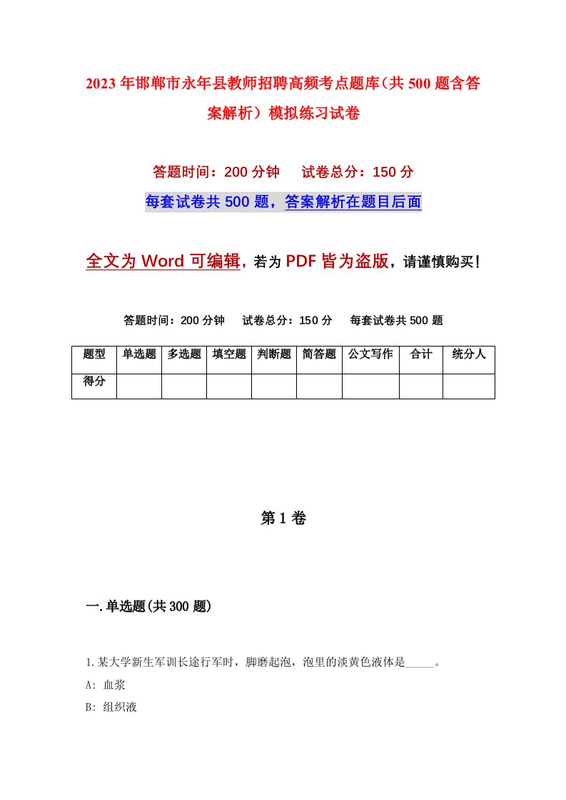 2023年邯郸市永年县教师招聘高频考点题库共500题含答案解析模拟练习试卷