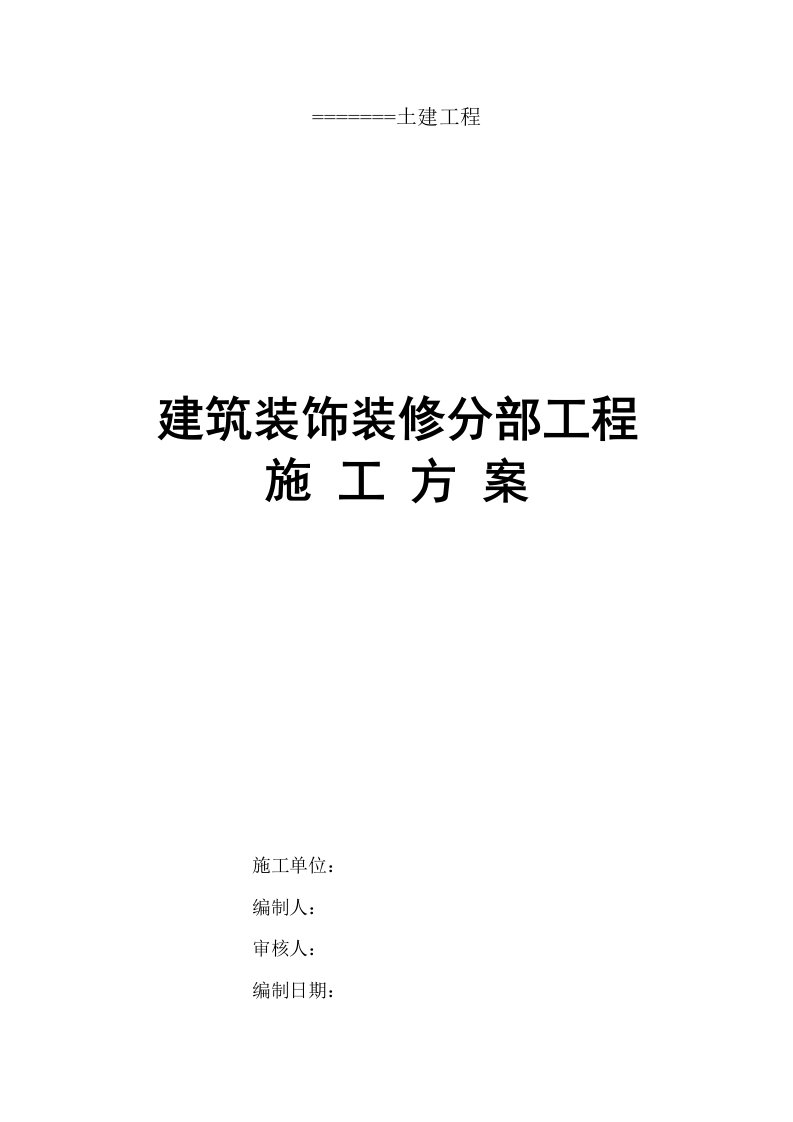 建筑装饰装修分部工程施工方案