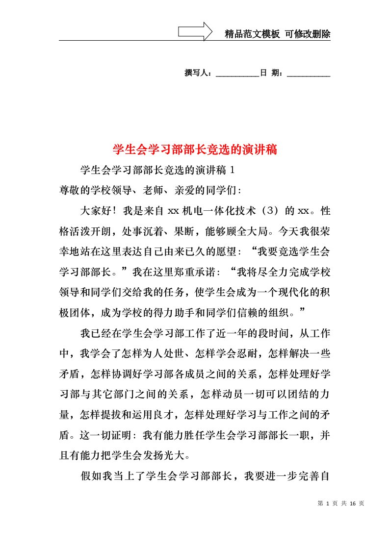 学生会学习部部长竞选的演讲稿