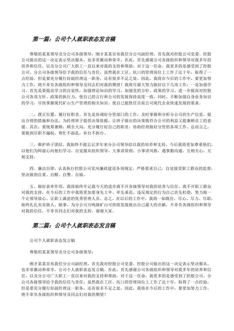 公司个人就职表态发言稿[修改版]