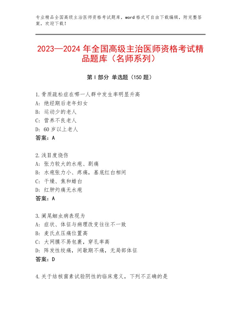 2022—2023年全国高级主治医师资格考试大全附答案【B卷】