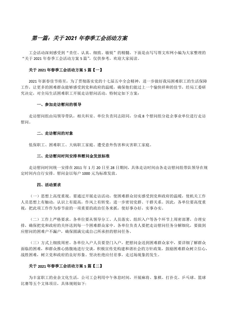 关于2021年春季工会活动方案（含五篇）[修改版]