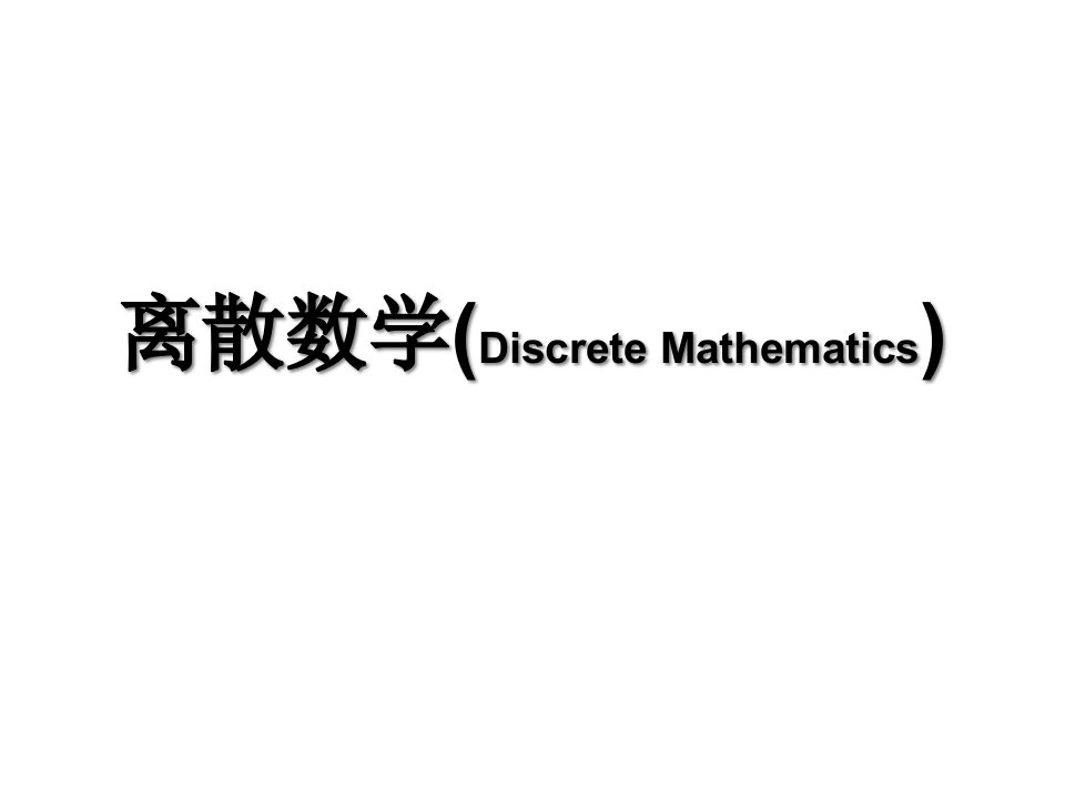 离散数学(2.1谓词的概念与表示)公开课百校联赛一等奖课件省赛课获奖课件